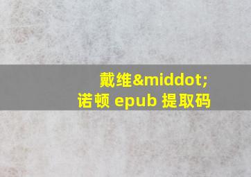 戴维·诺顿 epub 提取码